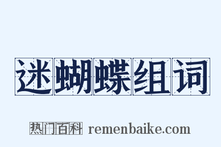 迷蝴蝶组词是什么意思的图片